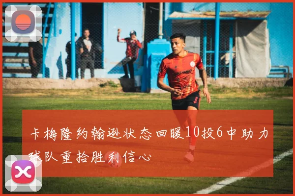 卡梅隆约翰逊状态回暖10投6中助力球队重拾胜利信心
