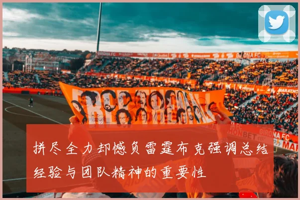 拼尽全力却憾负雷霆布克强调总结经验与团队精神的重要性