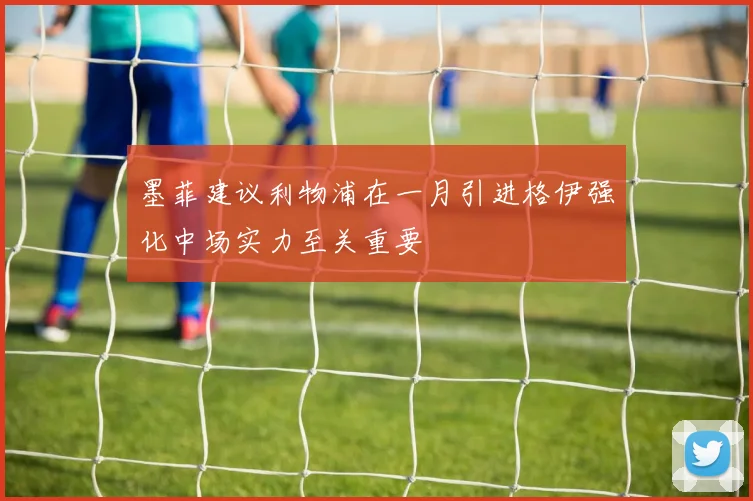 墨菲建议利物浦在一月引进格伊强化中场实力至关重要