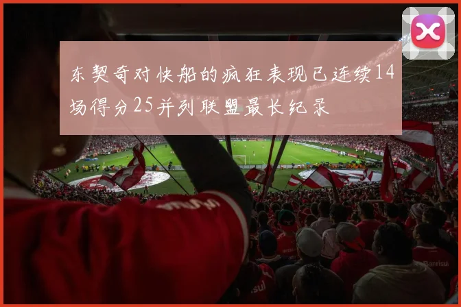东契奇对快船的疯狂表现已连续14场得分25并列联盟最长纪录