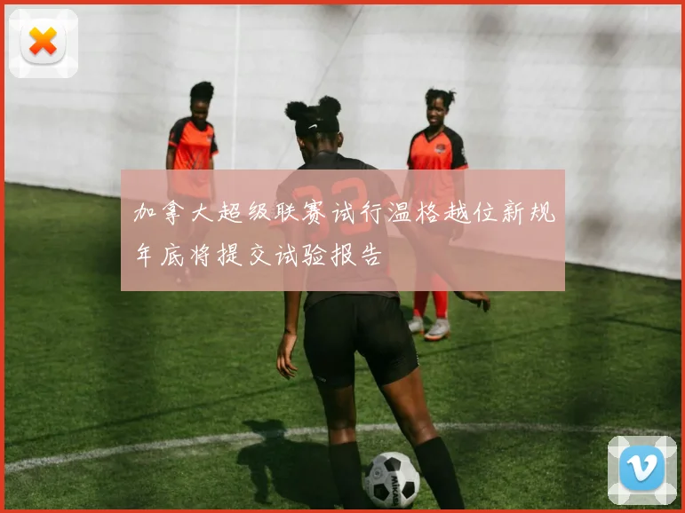 加拿大超级联赛试行温格越位新规年底将提交试验报告