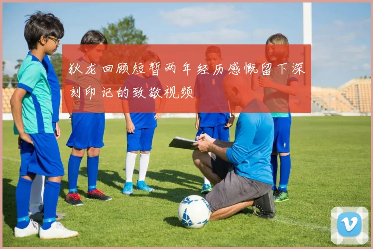 狄龙回顾短暂两年经历感慨留下深刻印记的致敬视频