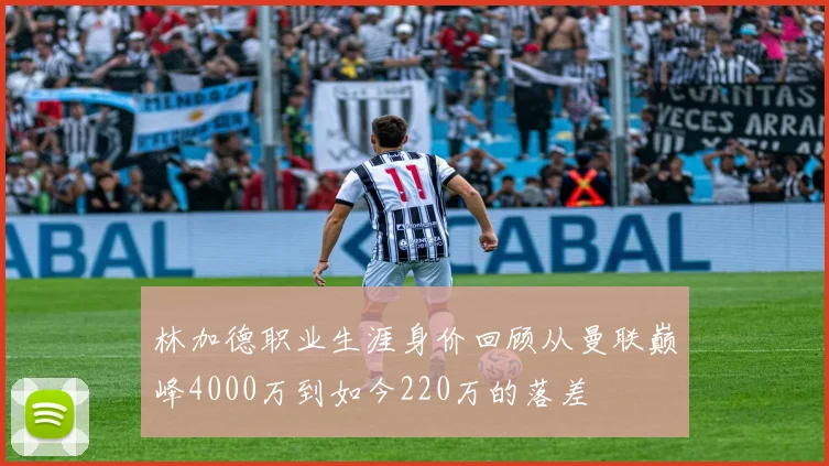 林加德职业生涯身价回顾从曼联巅峰4000万到如今220万的落差