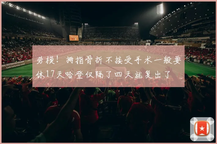 劳模！拇指骨折不接受手术一般要休17天哈登仅隔了四天就复出了