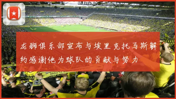 龙狮俱乐部宣布与埃里克托马斯解约感谢他为球队的贡献与努力