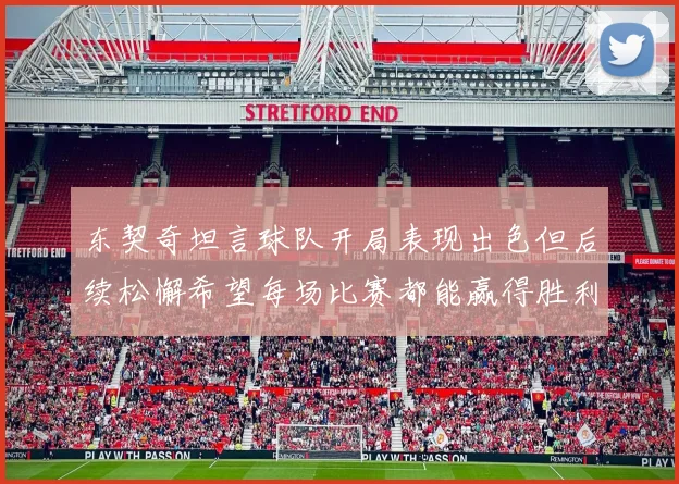 东契奇坦言球队开局表现出色但后续松懈希望每场比赛都能赢得胜利