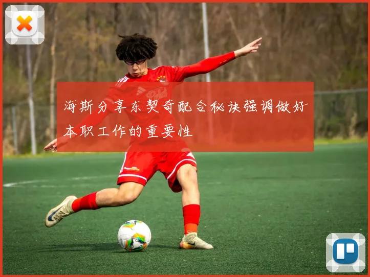 海斯分享东契奇配合秘诀强调做好本职工作的重要性