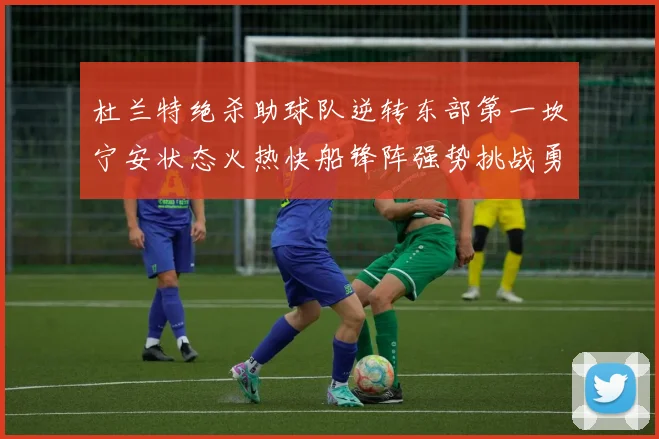 杜兰特绝杀助球队逆转东部第一坎宁安状态火热快船锋阵强势挑战勇士