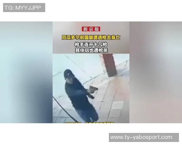 厄瓜多尔33岁球员遭枪击身亡妻子不幸遇难生前曾遭死亡威胁