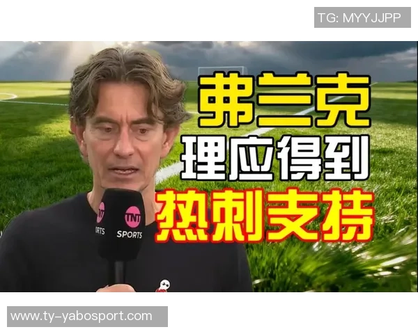 弗兰克谈热刺球迷反应称大部分仍然给予支持